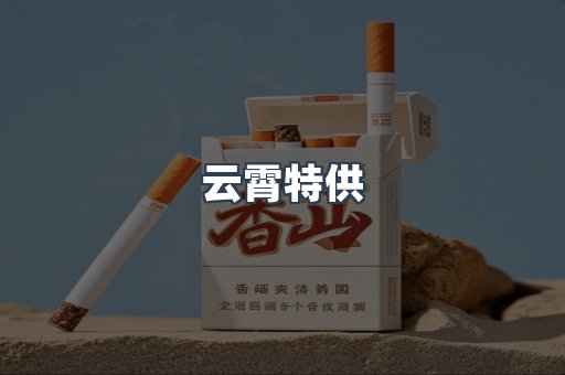 云霄特供