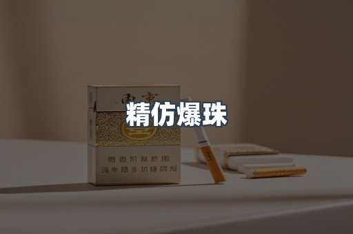 精仿爆珠